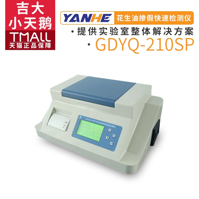 吉大GDYQ-210SP花生油掺假检测仪食用油粮谷类检验分析仪器