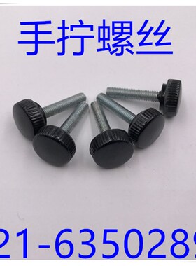塑料手拧螺丝 手拧螺丝 (黑色) M5X8 -M5X30 头部直径17MM