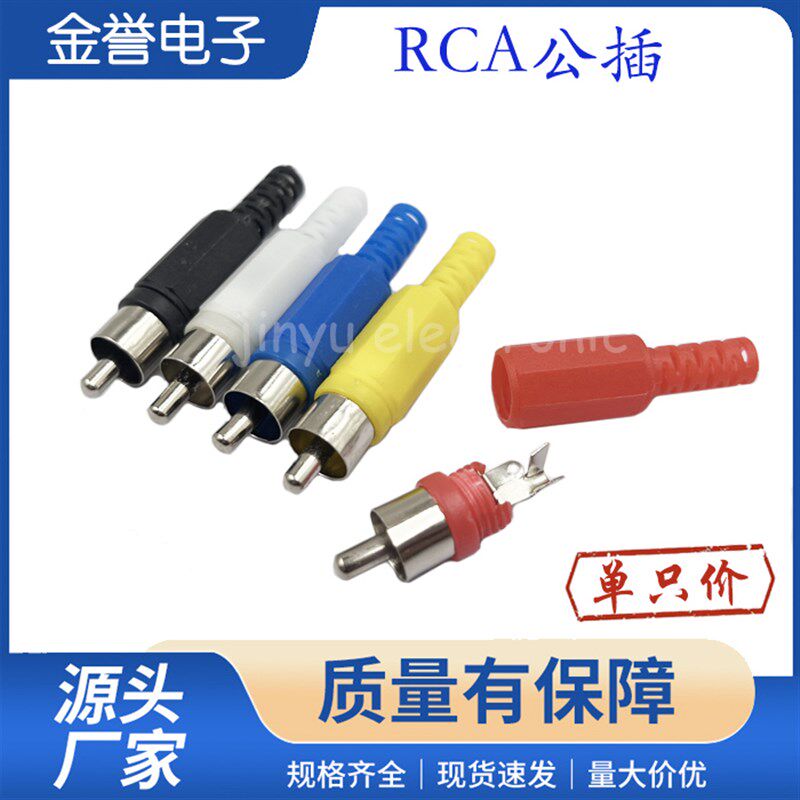 RCA插头插座 塑料莲花公母对接延长线接头音频电视机音响喇叭AV头