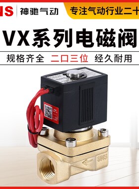 SNS神驰气动 电磁阀水阀常开常闭气阀VX2120 VX2130 AC220V DC24V