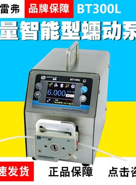 保定雷弗BT300L流量智能型蠕动泵