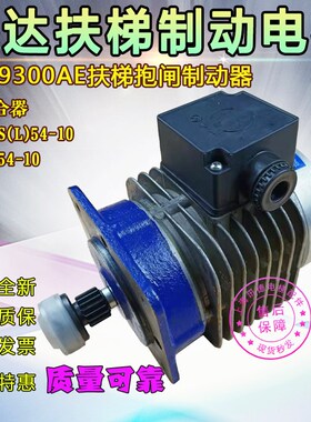 迅达9300AE扶梯制动器电动机FTMBS(L)54-10抱闸MBS-54-10电梯配件