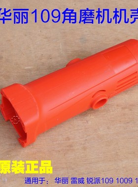 华丽雷威/锐派109 1009 109S角磨机机壳 头壳 塑料壳定子壳 配件