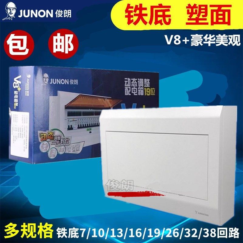 俊朗JUNON家用明暗装C45电箱铁底V8强电箱布线箱7/10/13/16/19位