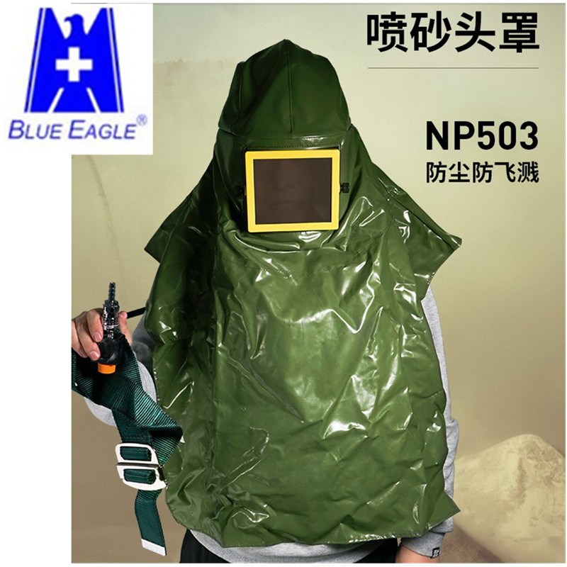 蓝鹰 NP503喷砂头罩喷砂防护服防尘帽抛光打磨喷漆喷砂帽披肩帽服