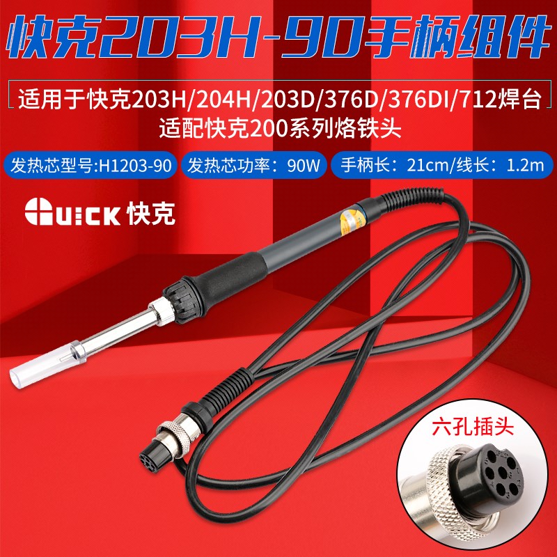 QUICK203H快克20H-90手柄组件204H/376DI-90焊台376D-90/203D/712