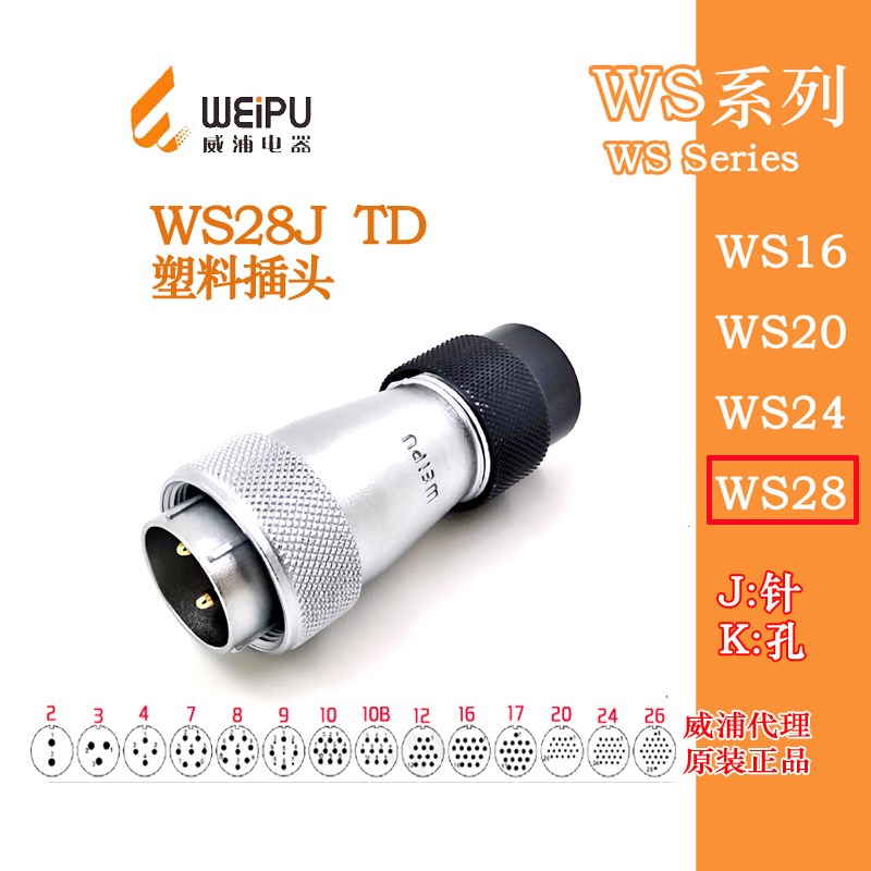 威浦航空插头WS28J2-3-4-7-12-16-17-20-24针26-35芯TD塑料尾插头