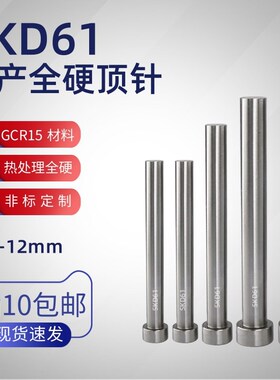 全硬SKD61模具顶针顶杆推杆压铸模顶料杆9 9.5 1010.5 11 11.5 12