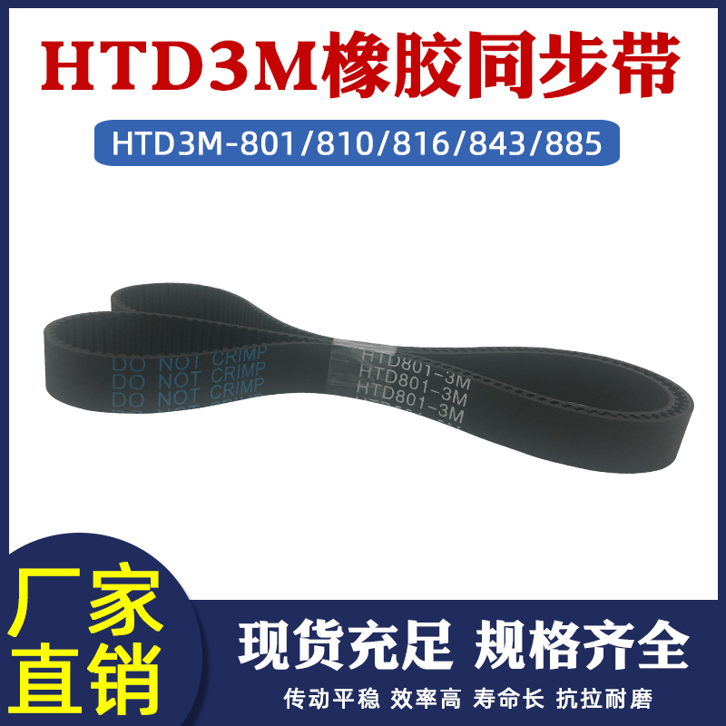橡胶同步带3M-801/810/816/819/831/843/885 圆弧齿传动带节距3mm