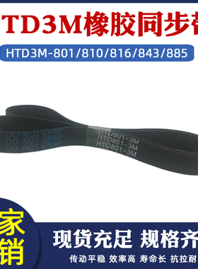 橡胶同步带3M-801/810/816/819/831/843/885 圆弧齿传动带节距3mm
