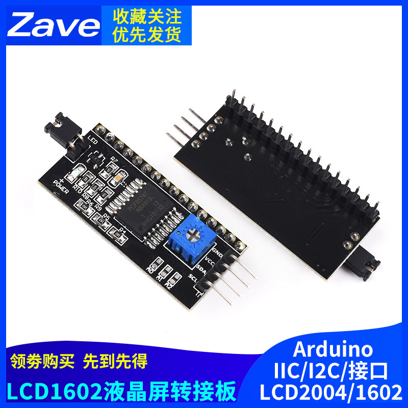 LCD1602液晶屏转接板 PCF8574 IIC/I2C/接口LCD2004液晶