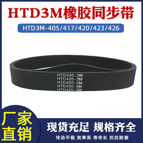橡胶同步带HTD3M-405/417/420/423/426同步带皮带同步轮套装组合