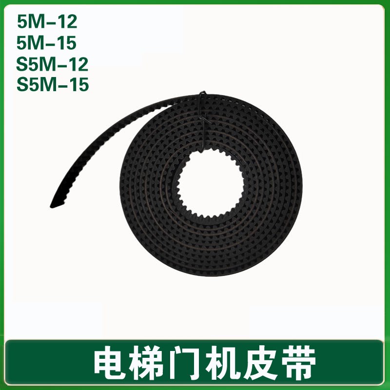 5M-12皮带升安利索申欧菱展鹏门机皮带 电梯门机皮带S5M-15同步带