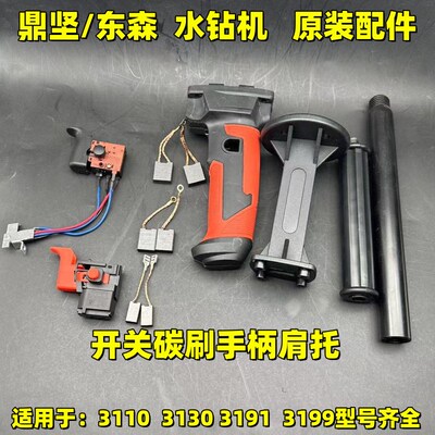 鼎坚水钻机3130钻孔机东森钻孔机碳刷3191开关搅拌钻肩托手把3199