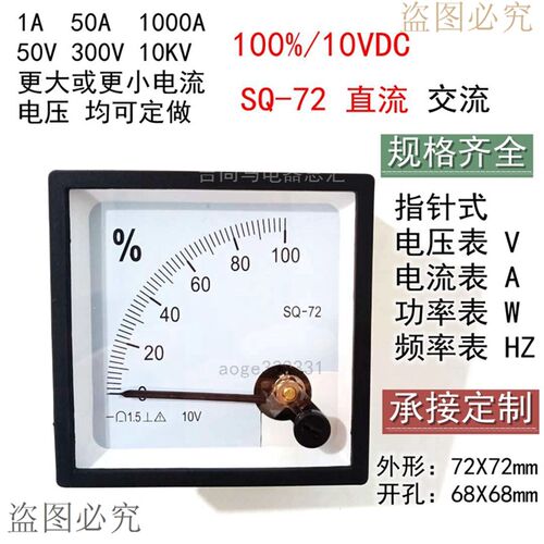 包邮电流表电压表SQ-72型仪表指针式百分比100%直流开度表10VDC