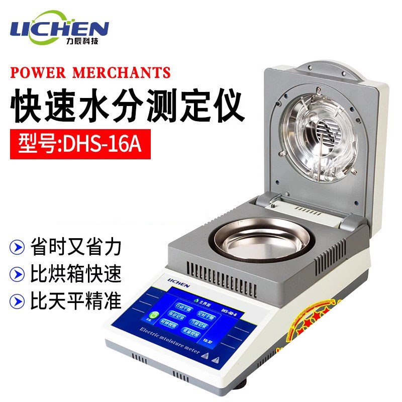 力辰科技DHS-16A自动快速水分测定仪粮食水份检测仪卤素水分测试