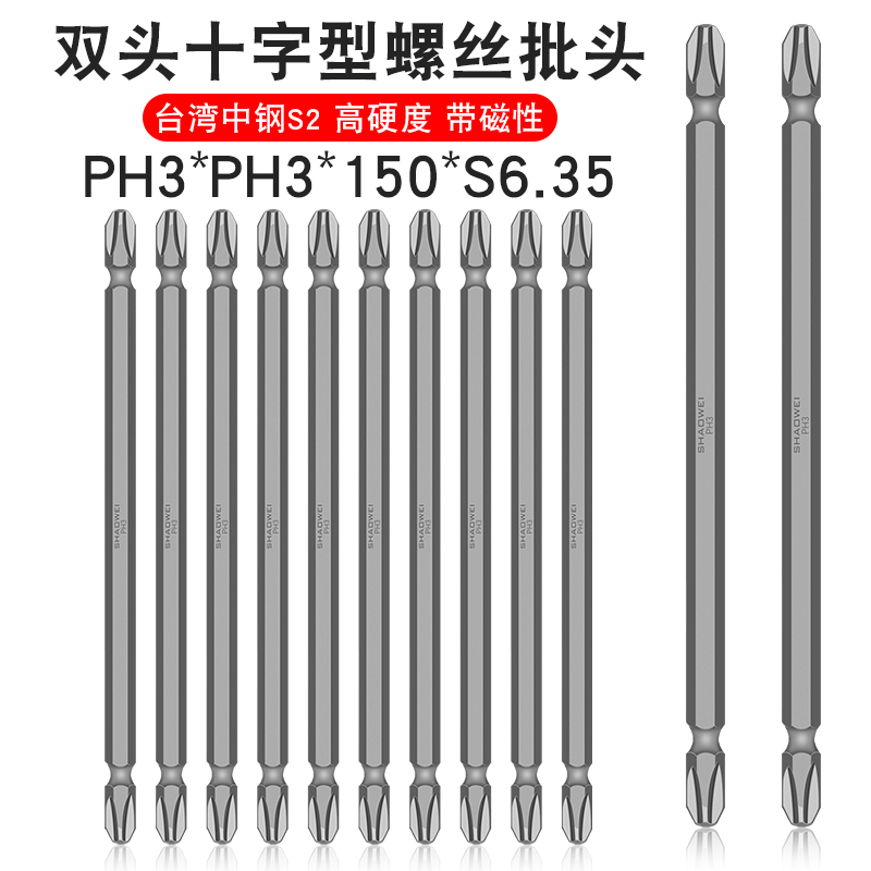 少威双头十字批头PH3-PH3-150-6.35强磁风批电动两用双头螺丝刀头