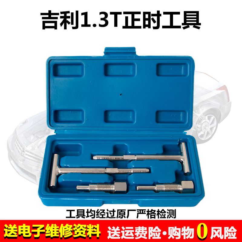 吉利帝豪EC7 4G13T发动机正时工具1.3T排量凸轮轴GS 正时专用工具