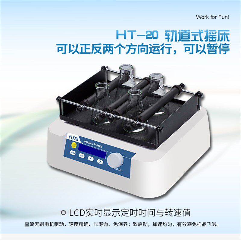 上海沪析HT-10/20轨道式摇床振荡器水平回旋调速振荡器实验室