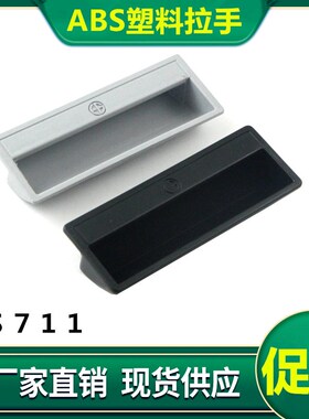 LS711拉手扣手塑料暗拉手PL011嵌入式配电柜拉手ABS尼龙拉手