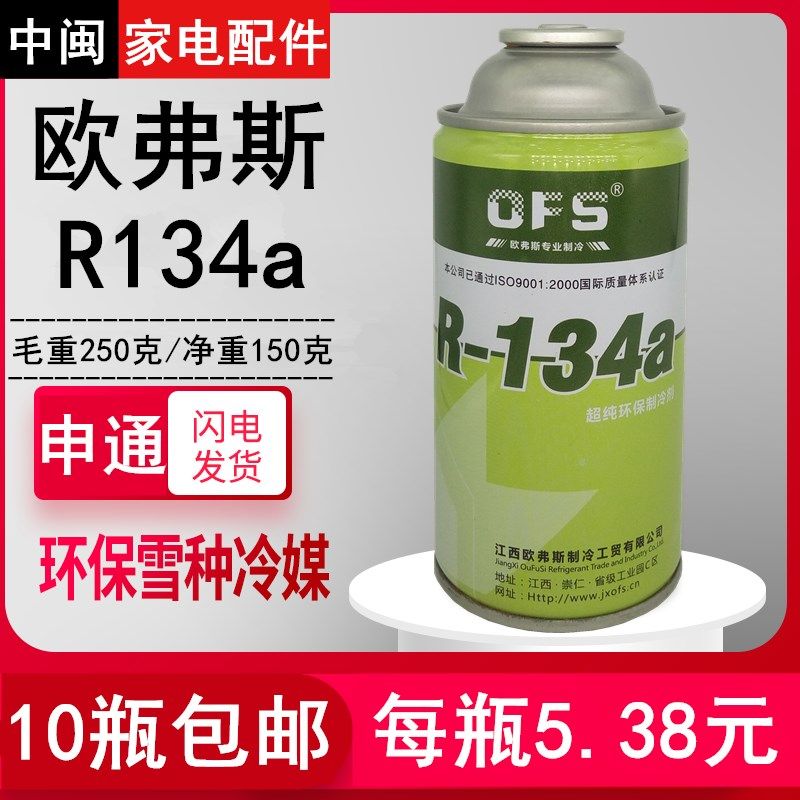 欧弗斯R134a古轮制冷剂冰箱柜R600a汽车R406a氟雪种冷媒高纯度