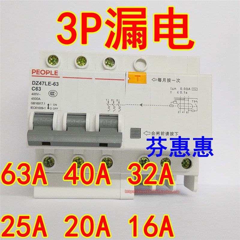 人民电器3P 63A漏电开关380V三相三线断路40A 32A 25A 16A保护20