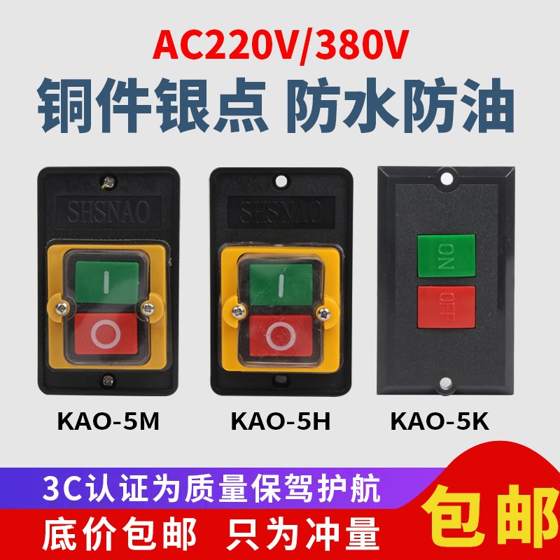 台钻开关KAO-5M防水型控制按钮KAO-5H切割机开关机床控制按钮5K5B