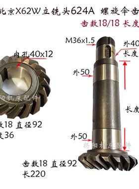 北京铣床XC624B/XC634B/C622-C/XC624A 螺旋伞齿轮齿18/齿19/齿20