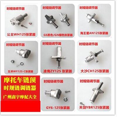 摩托车链条机/GY6/GS/WH/WY/ZY/CH小链张紧器/时规链张紧器/链顶