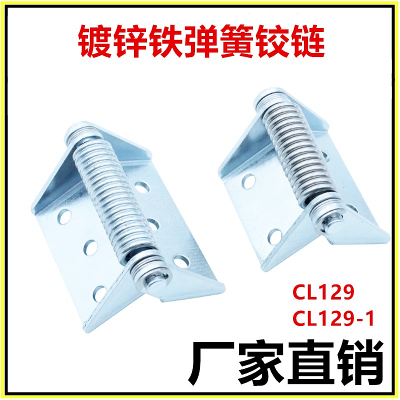 129-1弹簧铁铰链CL129弹簧合页自动闭合复位工业合页承重合页铰链