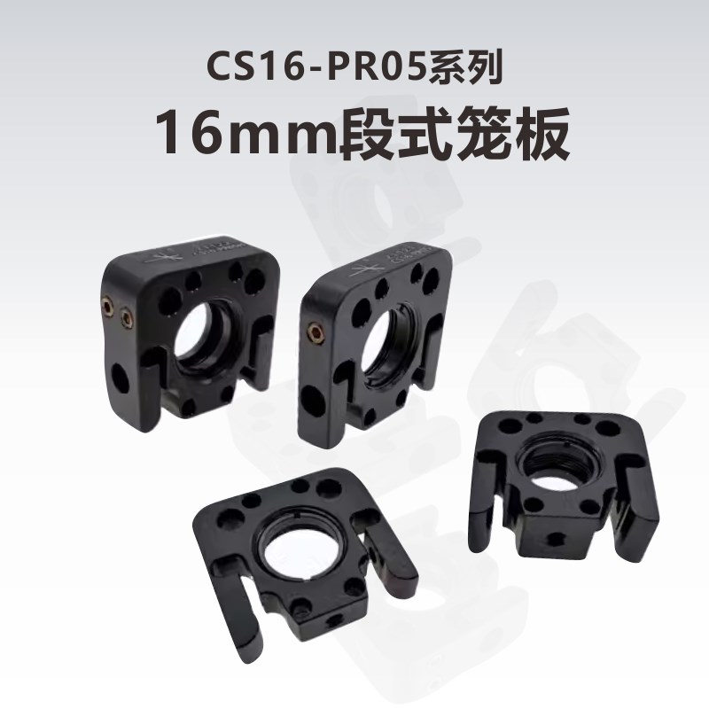 工术(KungShu)CS16-PR05系列\16mm段式光学笼板\光学笼式系统
