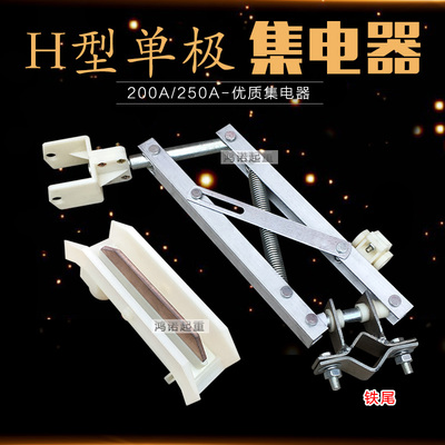 200A单极双臂集电器 500aH型铝架行车天车滑触线受电器 桥壳/碳刷