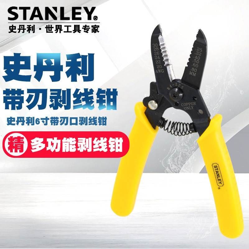 史丹利工业级剥线钳多功能带刃口电工6寸手动拔线钳子工具0.25mm