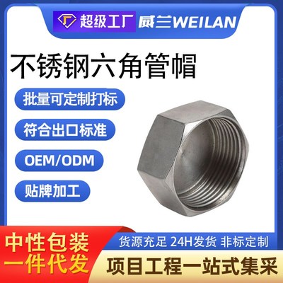 304不锈钢六角管帽316多边内丝堵头内牙管堵内螺纹封头闷盖管堵头