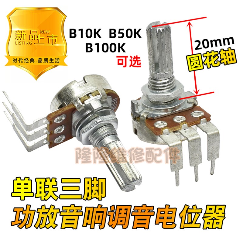 功放音响电位器单联大弯3脚音调音量开关圆轴20mm B10K 50K 100K