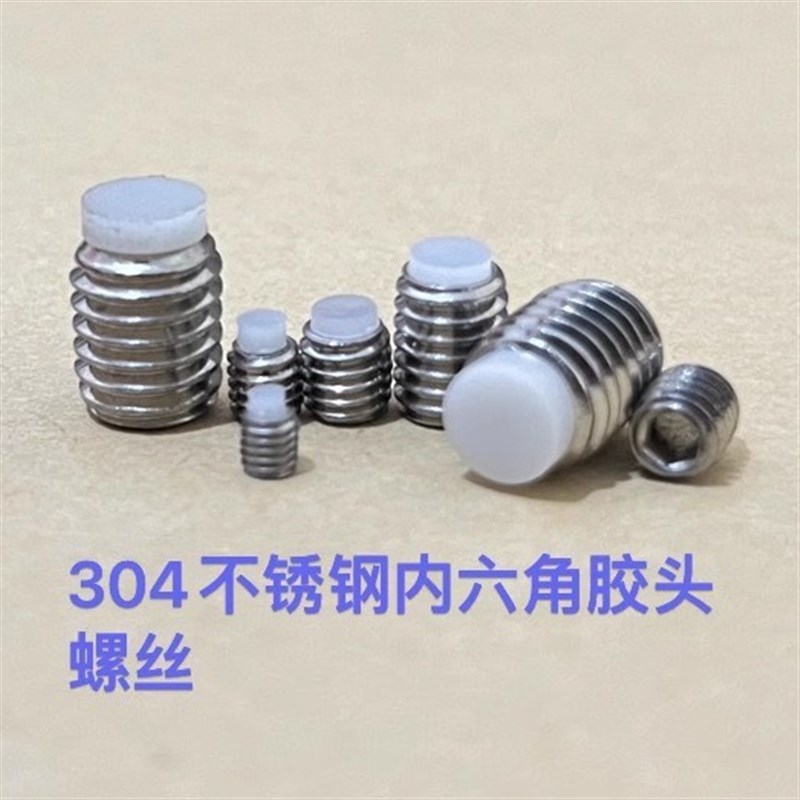 不锈钢紧固件M3-M10内六角pom胶头机米绝缘缓冲止动螺丝紧定顶丝