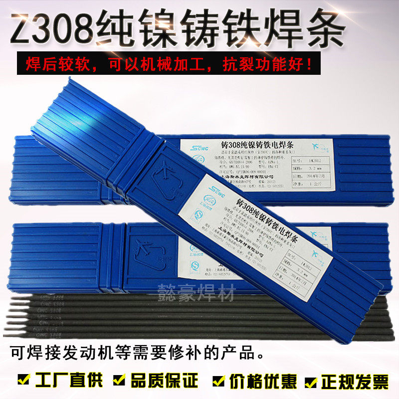 包邮上海斯米克铸Z308纯镍铸铁电焊条3.2生铁焊条抗裂可加工