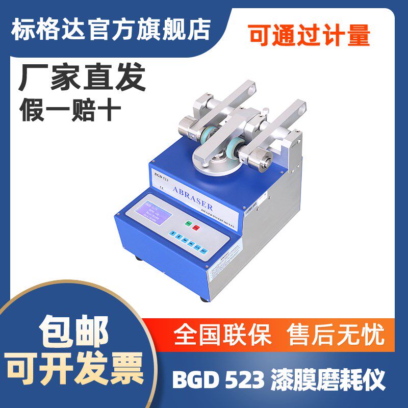 BGD 523标格达漆膜磨耗仪 橡胶耐磨试验机涂料纸玻璃布料摩擦测试