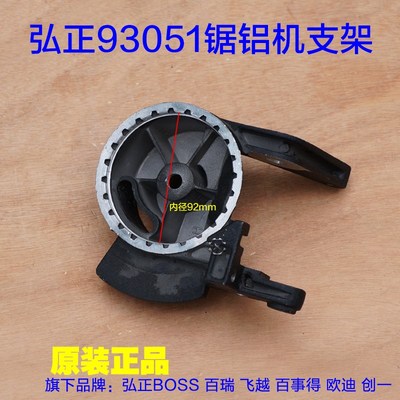 弘正红A欧迪BOSS百事得93051锯铝机 铝支架 底座圆盘铝件原厂配件