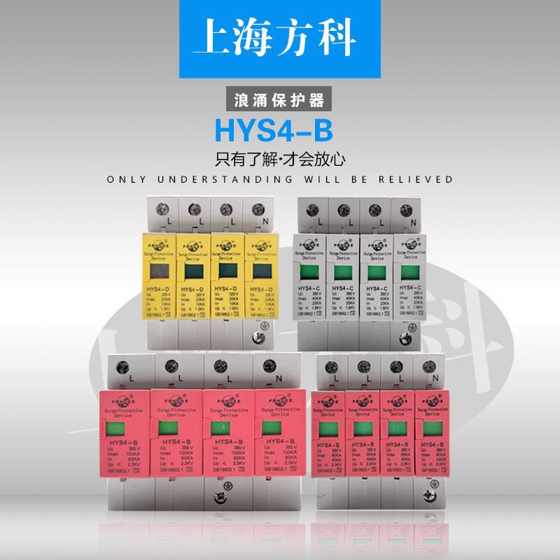 上海方科浪涌保护器HYS4-C 20-40KA/2P 原装正品有检测报告和备案