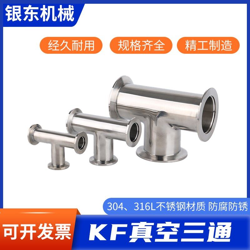 KF真空三通 304不锈钢快装管接头16法兰25密封圈40盲板 KF16/25