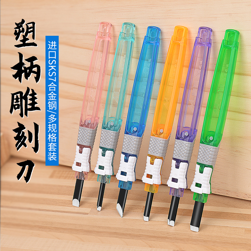 塑柄雕刻刀手工DIY神器雕刻套装刻纸橡皮雕刻笔木匠木雕篆刻工具