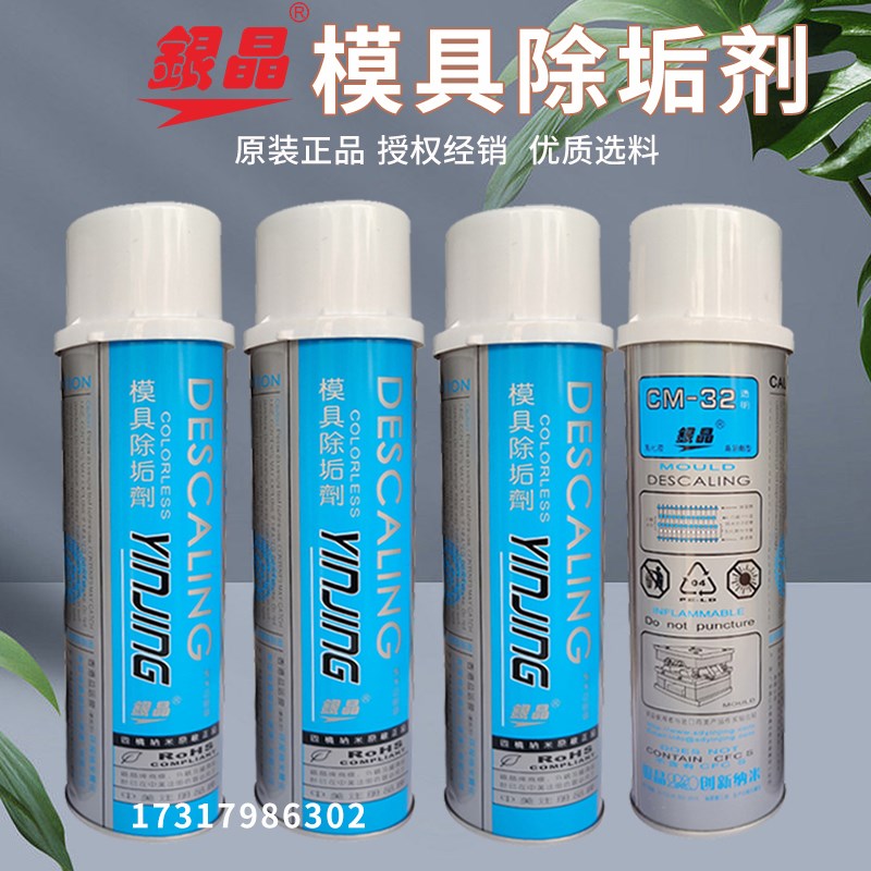 银晶CM32模具除垢剂强力清洗剂油污清洁剂管道水垢清洗剂