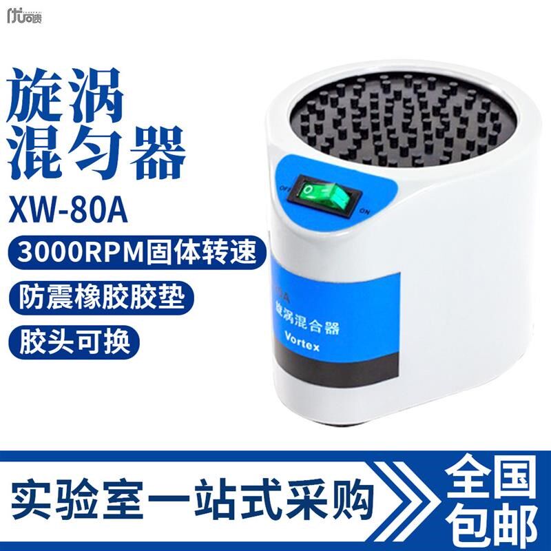 旋涡混合器XW-80A微型混合仪实验室试管混匀器漩涡振荡器