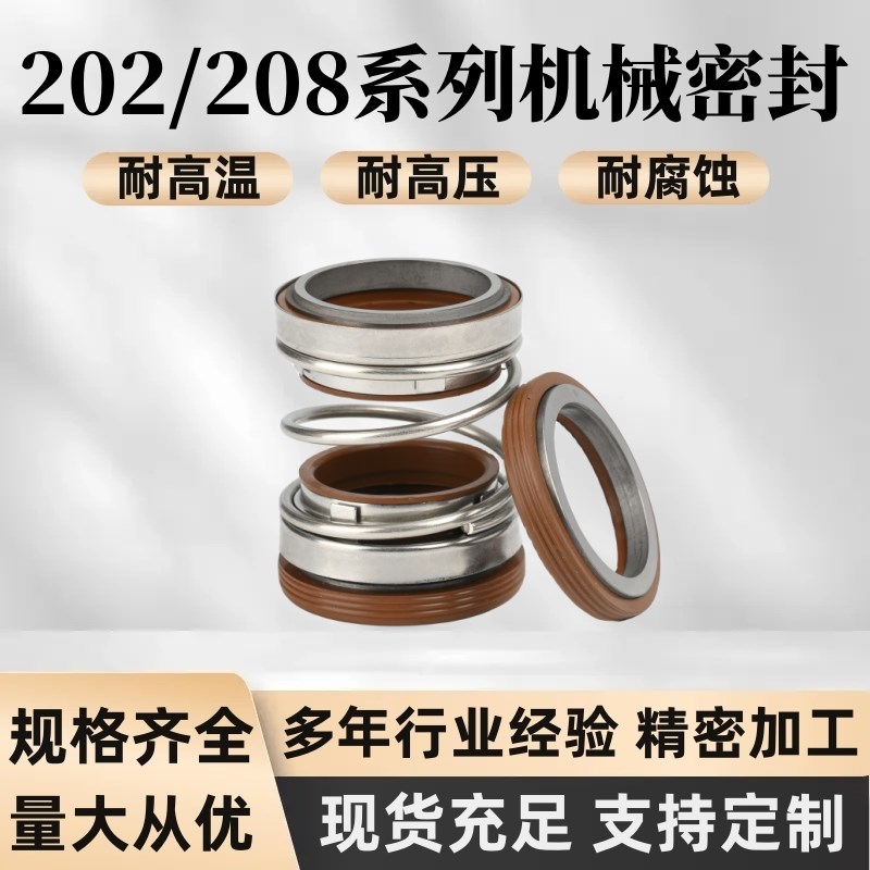 机械密封202/208-20/25/30/35/40/45/50/55氟胶合金水泵密封件