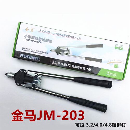 金马JM268/248重型专业级双把拉铆枪6个铆钉拉不锈钢JM203/1001