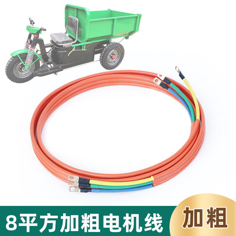 电动三轮电机连接线8/10平方加粗耐高温改装四轮无刷电机三排大线
