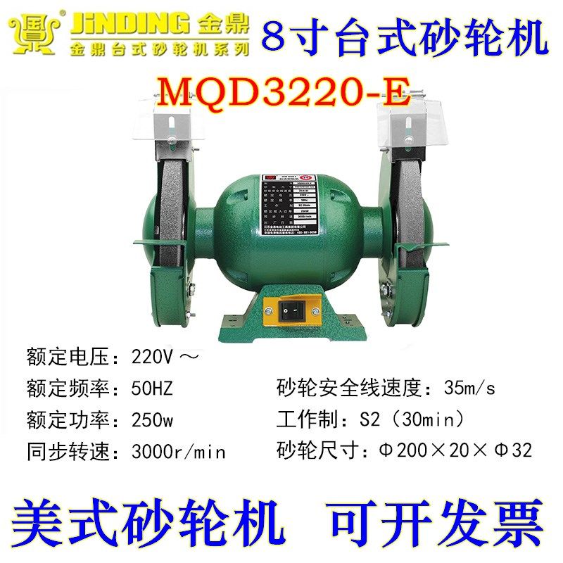 金鼎砂轮机8寸台式MQD3220-E 美式砂轮抛光机250W/350W纯铜线电机