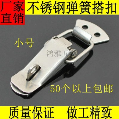 纯不锈钢箱扣 弹簧搭扣小号工具箱箱扣锁扣卡扣鸭嘴扣箱包配件