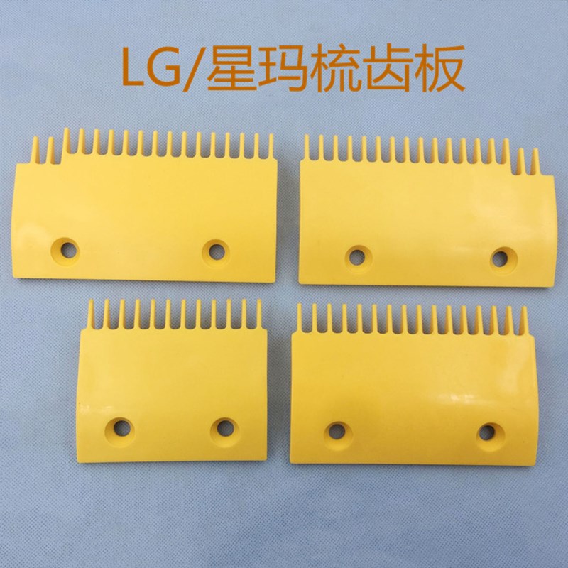 LG星玛梳齿板/ASA00B654-R/L/ASA00B655/ASA00B656 电扶梯梳齿板